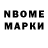 Марки N-bome 1500мкг L 84